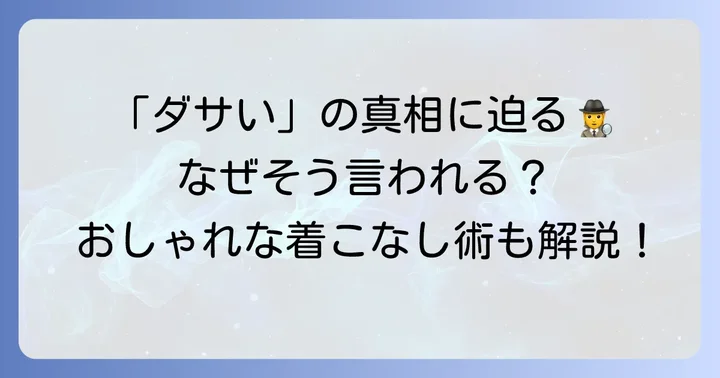 タディアンドキングは本当にダサい？そう言われる理由を徹底解説