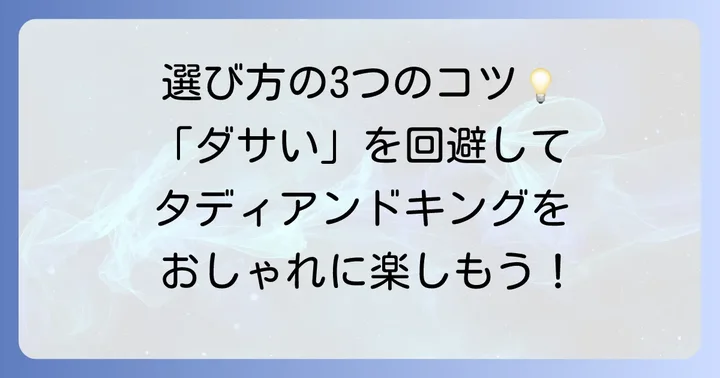 タディアンドキングが「ダサい」と言われないための選び方