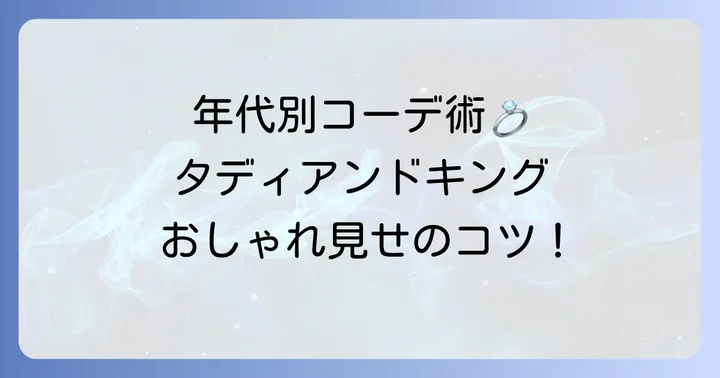 年齢別！タディアンドキングのおしゃれな着こなし術