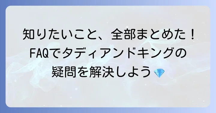 タディアンドキングに関するよくある質問