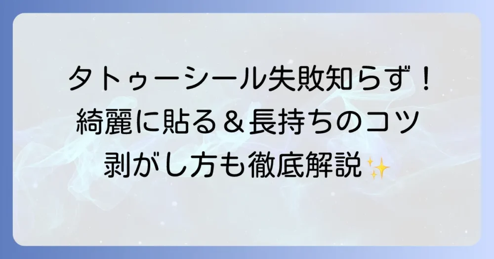 タトゥーシールの貼り方｜綺麗に長持ちさせるコツと剥がし方まで徹底解説
