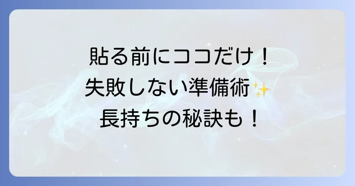 タトゥーシールを貼る前の準備：これを見れば失敗しない！