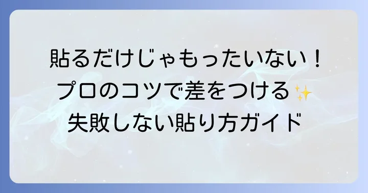 タトゥーシールの基本的な貼り方ステップバイステップ