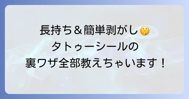 タトゥーシールを長持ちさせる方法と剥がし方