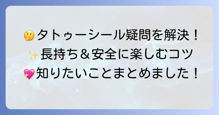 タトゥーシールに関するよくある質問