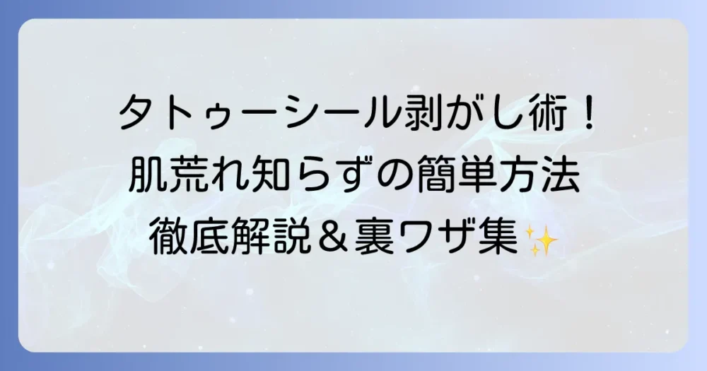 タトゥーシールをきれいに取る方法！肌に優しく簡単に剥がす方法を徹底解説