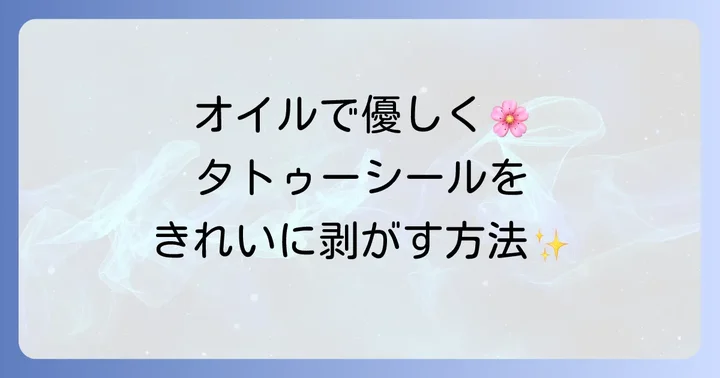 肌に優しいタトゥーシールの取り方（オイル編）
