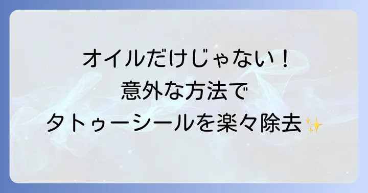 その他のタトゥーシールの取り方