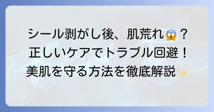 剥がした後の肌ケアが大切