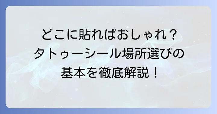 タトゥーシールを貼る場所選びの基本
