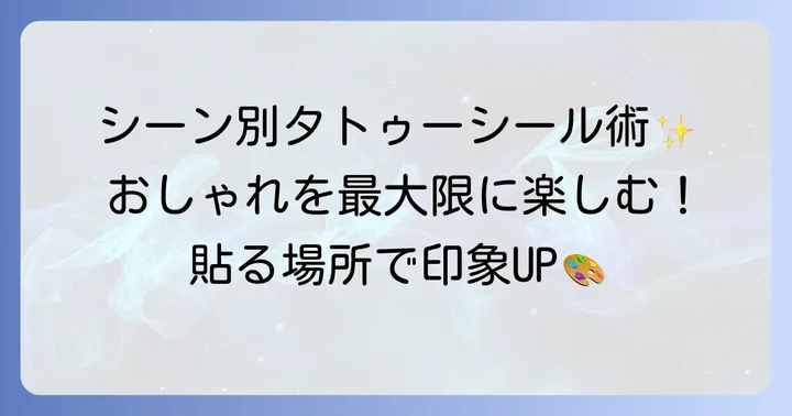 シーン別！タトゥーシールのおすすめ貼る場所