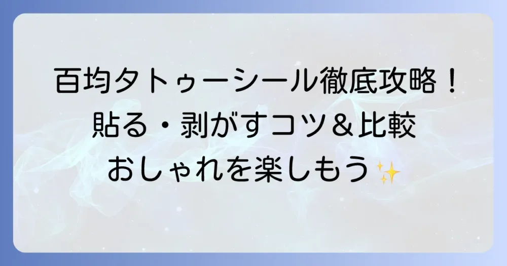 タトゥーシールを百均で手軽に楽しむ！ダイソー・セリアのおすすめと貼り方・剥がし方を徹底解説