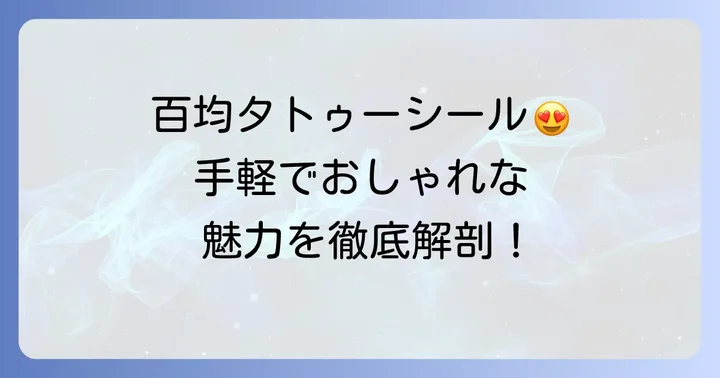 タトゥーシール百均で手軽に楽しむ！人気の理由と魅力
