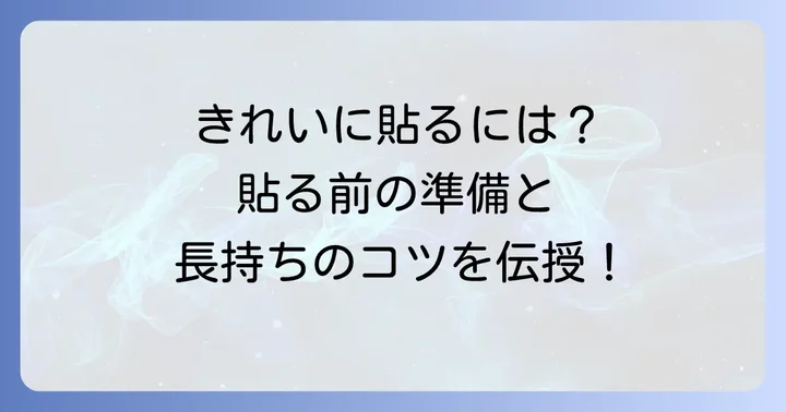 失敗しない！百均タトゥーシールの正しい貼り方とコツ