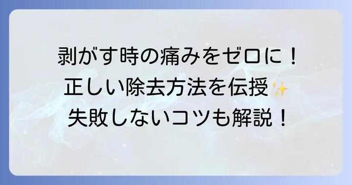 きれいに剥がす！百均タトゥーシールの除去方法