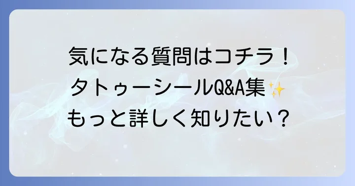 よくある質問
