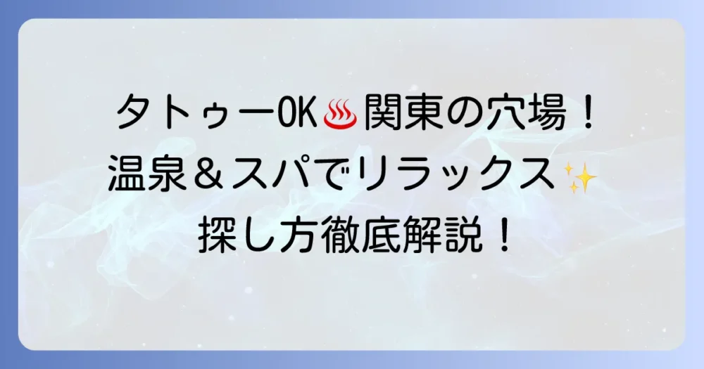 タトゥーOKなスパ・温泉は関東に！刺青があっても楽しめる温泉・銭湯の探し方