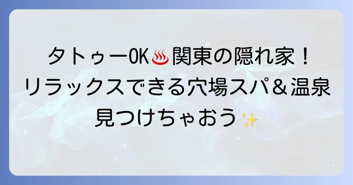タトゥーがあっても楽しめる！関東の厳選スパ・温泉施設