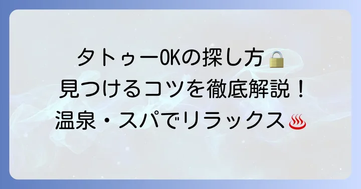 タトゥーフレンドリーな施設を見つけるためのコツ