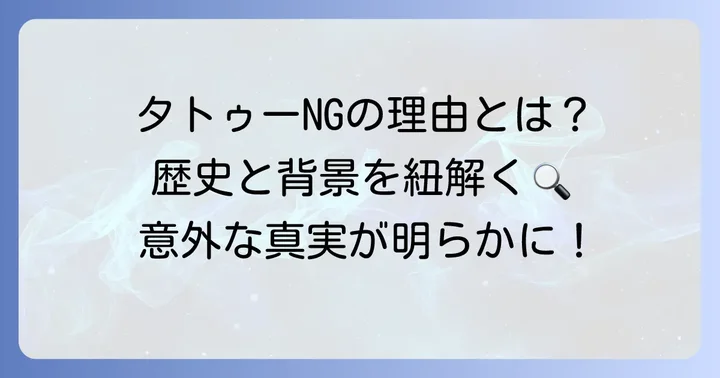 なぜタトゥーNGの施設が多いのか？背景を理解する