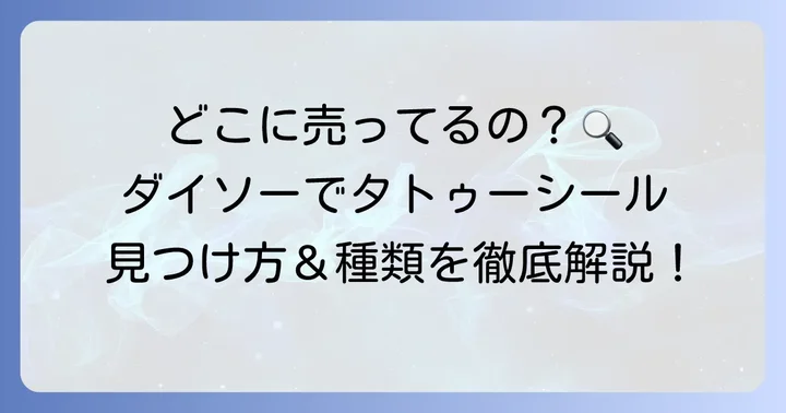 ダイソーのタトゥーシール売り場はどこにある？見つけ方のコツ