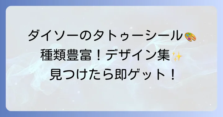 ダイソーで手に入るタトゥーシールの種類とデザイン
