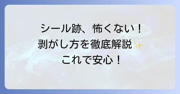 タトゥーシールをきれいに剥がす方法
