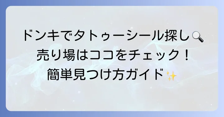 タトゥーシールドンキ売り場はどこにある？見つけ方のコツ