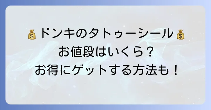 ドンキのタトゥーシールの値段相場