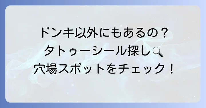 ドンキ以外でタトゥーシールが買える場所