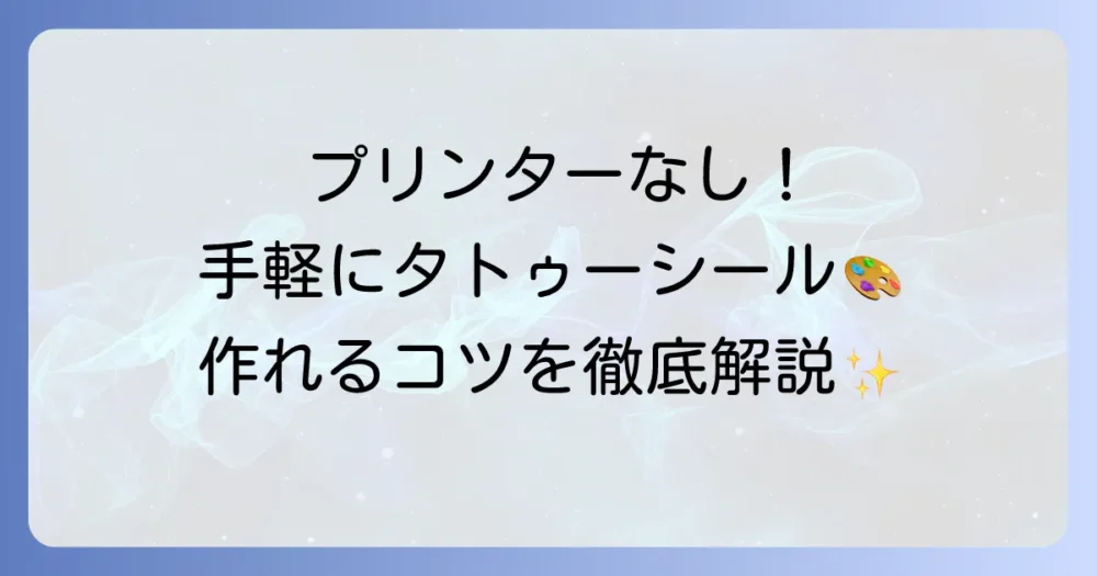 プリンターなしでタトゥーシールを簡単に作る方法！必要な材料とコツを徹底解説