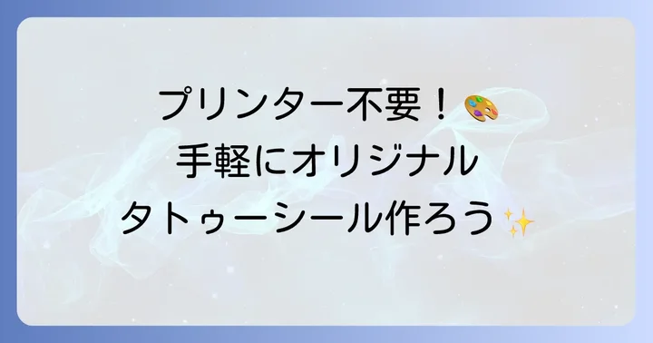 タトゥーシール作り方プリンターなしで手軽に楽しむ！手書きの魅力とメリット
