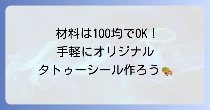 プリンターなしタトゥーシール作りに必要な材料を揃えよう