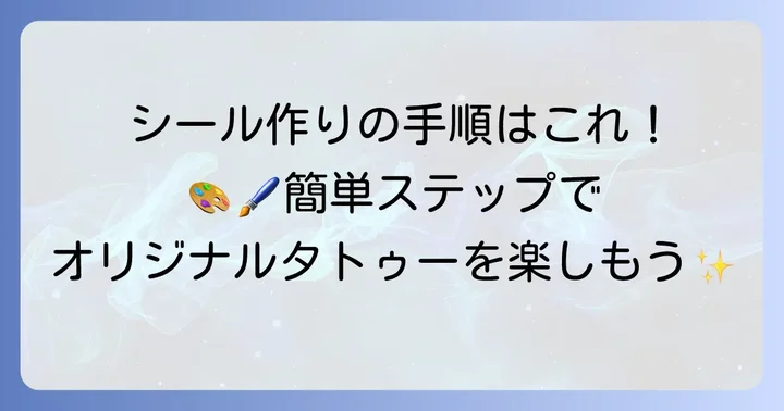 【実践】プリンターなしタトゥーシールの作り方ステップバイステップ