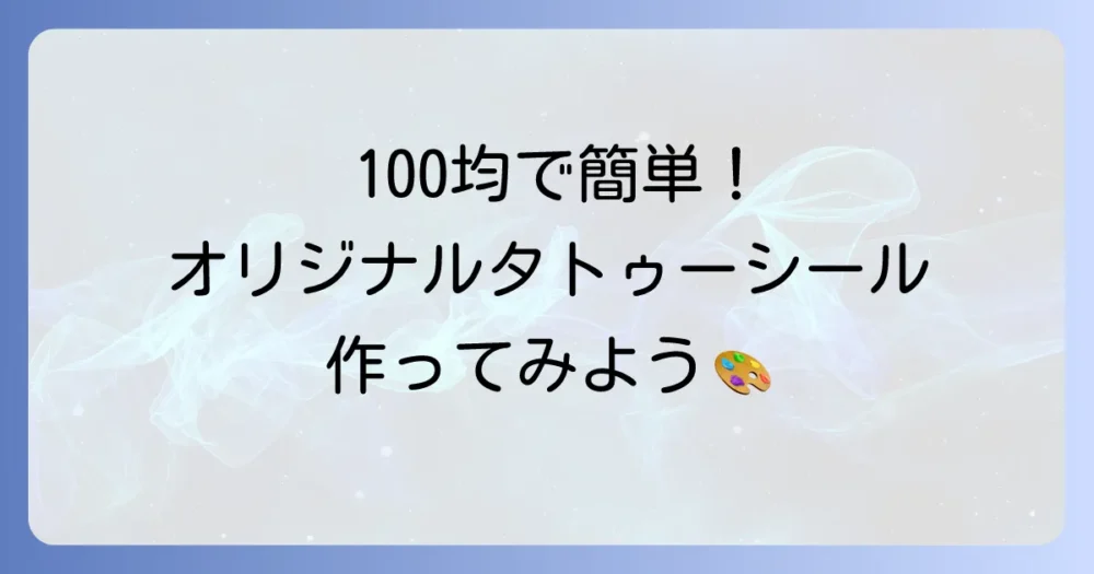 100均でタトゥーシールを自作！オリジナルデザインの作り方とコツ