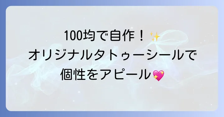 100均材料でタトゥーシールを自作する魅力とは？