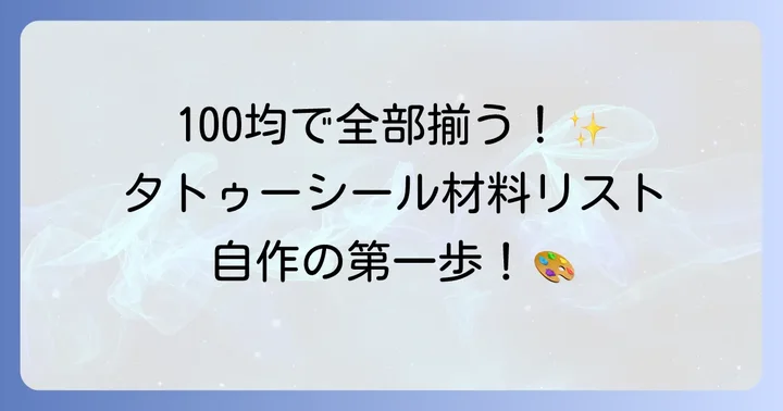 自作タトゥーシールに必要な材料を100均で揃えよう