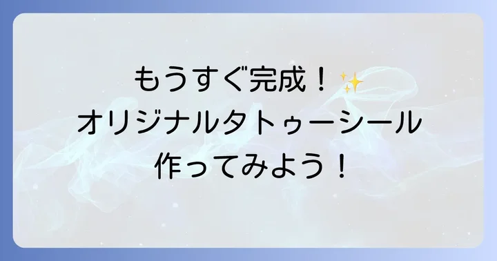【ステップバイステップ】タトゥーシールの作り方