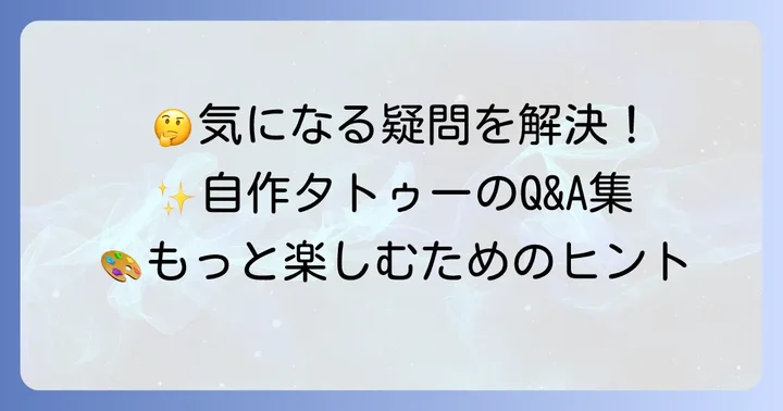 よくある質問