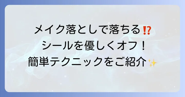 タトゥーシールがメイク落としで簡単に落ちる理由