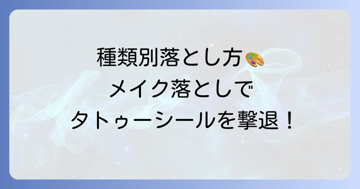 【種類別】メイク落としを使ったタトゥーシールの落とし方