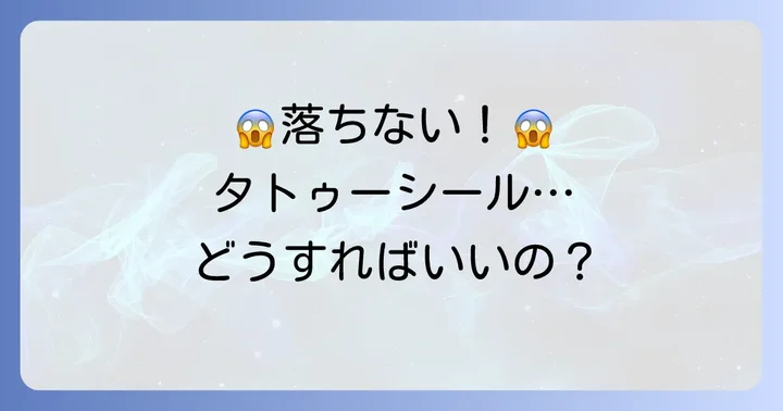 メイク落としで落ちないタトゥーシールへの対処法