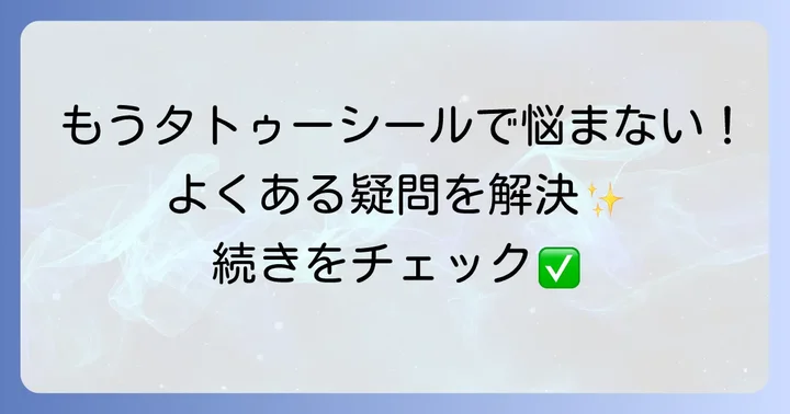 よくある質問