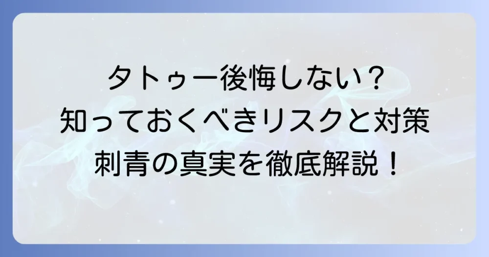 タトゥーにデメリットしかない？後悔しないために知るべきリスクと対策