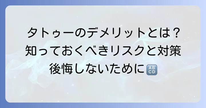 タトゥーの「デメリットしかない」と感じる主な理由