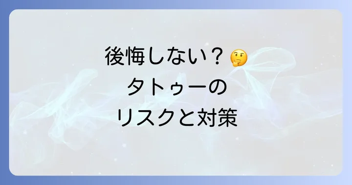 タトゥーを入れる前にじっくり考えるべきこと