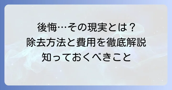 もしタトゥーを後悔してしまったら？除去の現実と選択肢