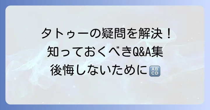 タトゥーに関するよくある質問