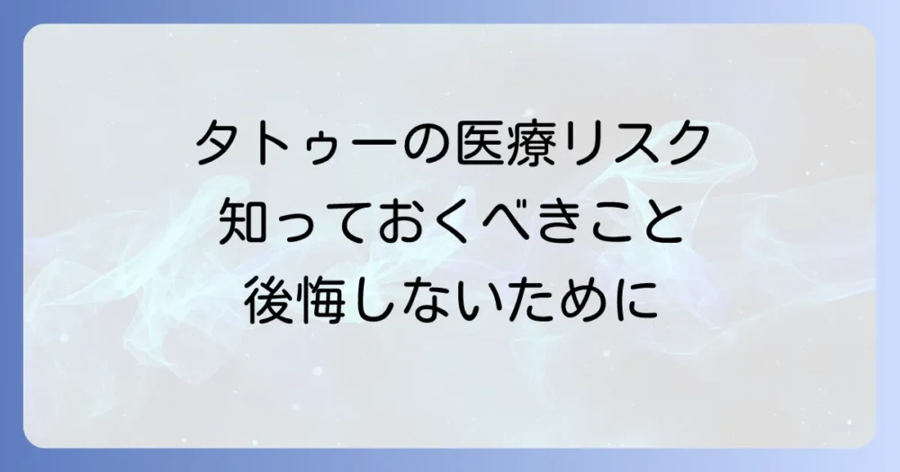 タトゥーの医療的デメリットを徹底解説！健康リスクと除去の注意点