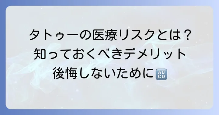 タトゥーがもたらす医療的なデメリットとは？